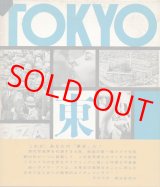 画像: 名取洋之助・長野重一・木村伊兵衛ほか　東京 TOKYO