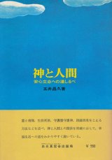 画像: 五井昌久　神と人間