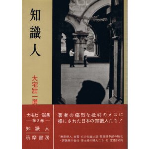 画像: 大宅壮一選集8　知識人