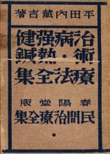 画像: 民間治療全集第4巻　治病強健術・熱鍼療法全集