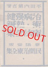 画像: 民間治療全集第4巻　治病強健術・熱鍼療法全集