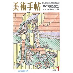 画像: 美術手帖　新しい批評のために