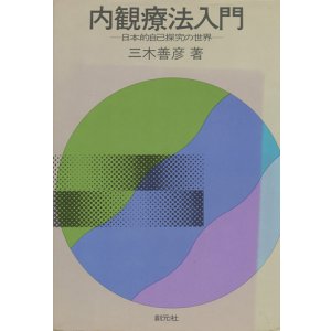 画像: 内観療法入門　日本的自己探究の世界