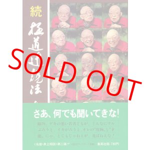 画像: 今東光　続・極道辻説法