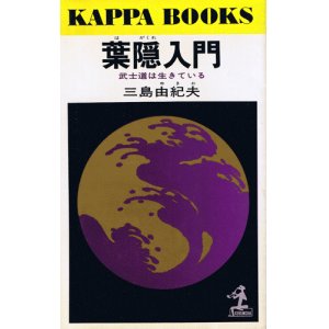 画像: 三島由紀夫　葉隠入門