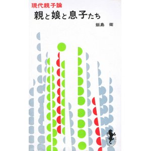 画像: 親と娘と息子たち　現代親子論