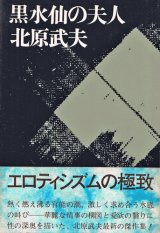 画像: 北原武夫　黒水仙の夫人