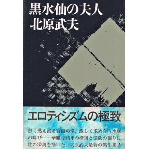 画像: 北原武夫　黒水仙の夫人