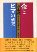 画像: 邱永漢　金とヒマの研究 