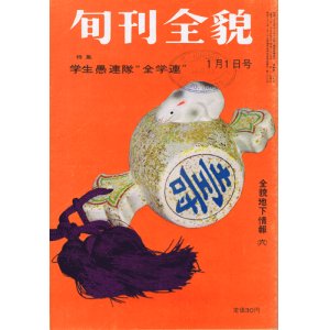 画像: 旬刊全貌　学生愚連隊“全学連”