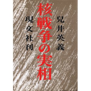 画像: 核戦争の実相