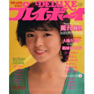 画像: DELUXEプレイボーイ　昭和56年6月号