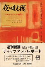 画像: 夜の収穫〈チャップマン報告〉上・下