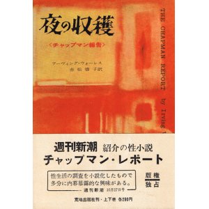 画像: 夜の収穫〈チャップマン報告〉上・下