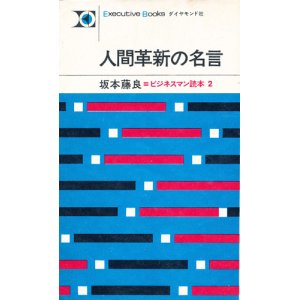 画像: 人間革新の名言