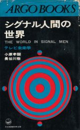 画像: シグナル人間の世界　テレビ未来学