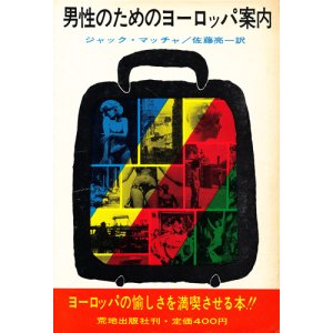 画像: 男性のためのヨーロッパ案内