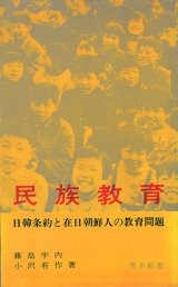 画像: 民族教育　日韓条約と在日朝鮮人の教育問題