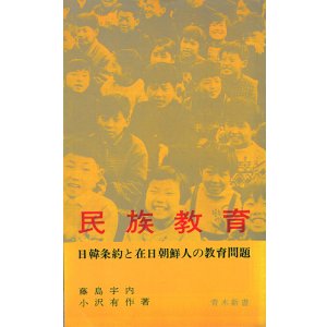 画像: 民族教育　日韓条約と在日朝鮮人の教育問題