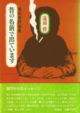 画像: 滝田修評論集　昔の名前で出ています