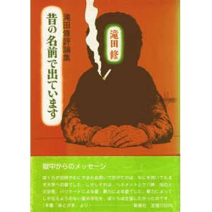 画像: 滝田修評論集　昔の名前で出ています