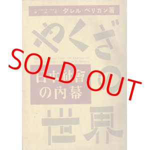 画像: やくざの世界　日本社会の内幕