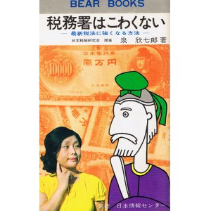 画像: 税務署はこわくない　最新税法に強くなる方法