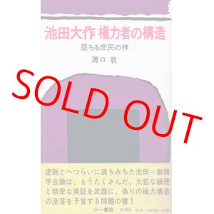 画像: 溝口敦　池田大作 権力者の構造