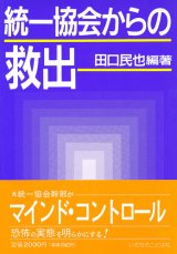 画像: 統一協会からの救出