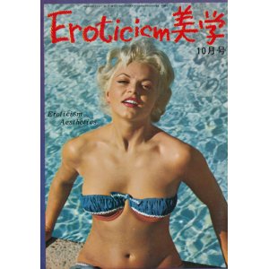 画像: Eroticism美学　昭和40年10月号