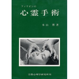 画像: 本山博　フィリピンの心霊手術