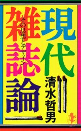 画像: 清水哲男　現代雑誌論