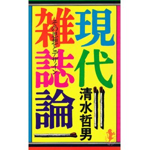 画像: 清水哲男　現代雑誌論