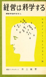 画像: 経営は科学する