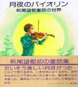 画像: 萩尾望都　月夜のバイオリン