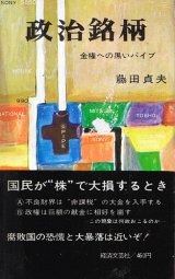 画像: 政治銘柄　金権への黒いパイプ