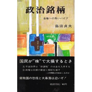 画像: 政治銘柄　金権への黒いパイプ