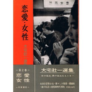 画像: 大宅壮一選集2　恋愛・女性