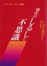 画像: 現代のしるしと不思議