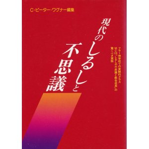 画像: 現代のしるしと不思議