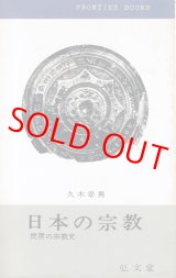 画像: 日本の宗教　民衆の宗教史