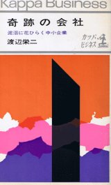 画像: 奇跡の会社　泥沼に花ひらく中小企業