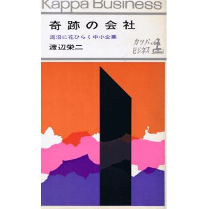 画像: 奇跡の会社　泥沼に花ひらく中小企業