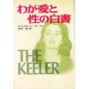 画像: クリスチーン・キーラー　わが愛と性の白書