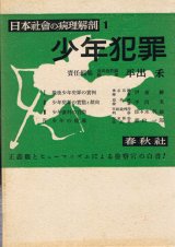 画像: 日本社会の病理解剖 全5巻