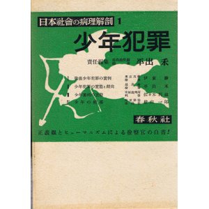 画像: 日本社会の病理解剖 全5巻