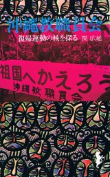 画像: 沖縄教職員会　復帰運動の核を探る