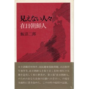 画像: 見えない人々　在日朝鮮人