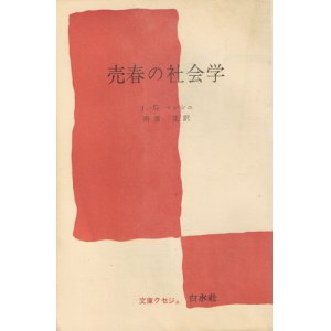 画像: 売春の社会学