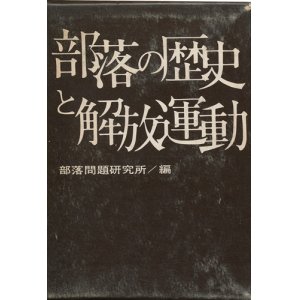 画像: 部落の歴史と解放運動